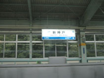 IMG_0756新神戸駅名標.JPG