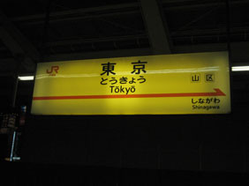 IMG_0764東京駅名標.JPG