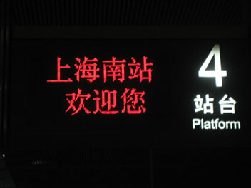 IMG_1789上海南駅.JPG