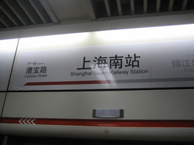 IMG_1790地下鉄上海南駅.JPG