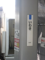 IMG_4660いわき駅.JPG