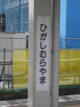 IMG_5100東村山駅.JPG