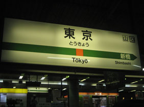 IMG_6168東京駅駅名票.JPG