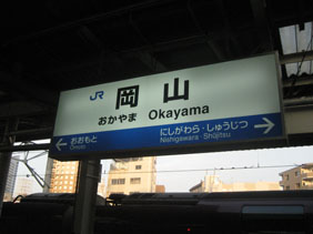 IMG_6203岡山駅名票.JPG