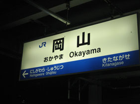 IMG_6449岡山駅名票.JPG