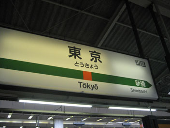 IMG_6532東京駅駅名票.JPG