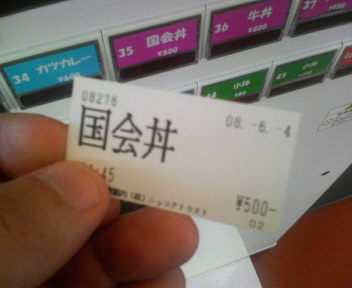 P1010017国会丼食券.JPG